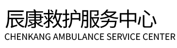 宁海县辰康救护车出租